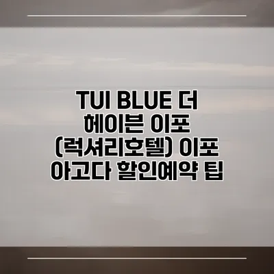 TUI BLUE 더 헤이븐 이포 (럭셔리호텔) 이포 아고다 할인예약 팁