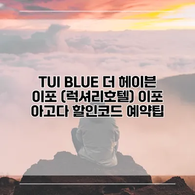 TUI BLUE 더 헤이븐 이포 (럭셔리호텔) 이포 아고다 할인코드 예약팁