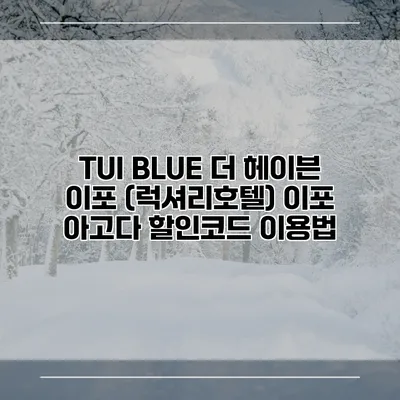 TUI BLUE 더 헤이븐 이포 (럭셔리호텔) 이포 아고다 할인코드 이용법