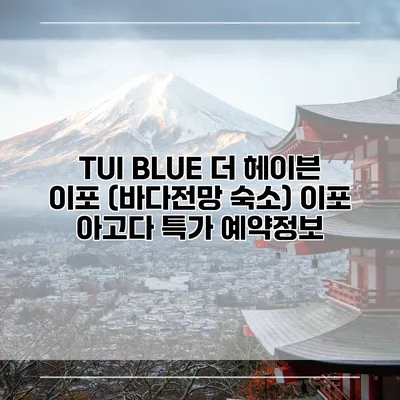 TUI BLUE 더 헤이븐 이포 (바다전망 숙소) 이포 아고다 특가 예약정보