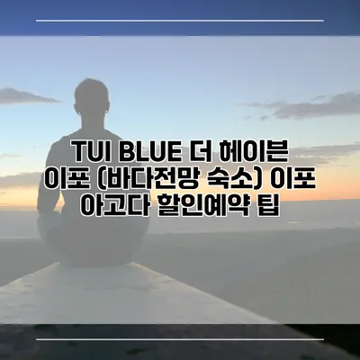 TUI BLUE 더 헤이븐 이포 (바다전망 숙소) 이포 아고다 할인예약 팁