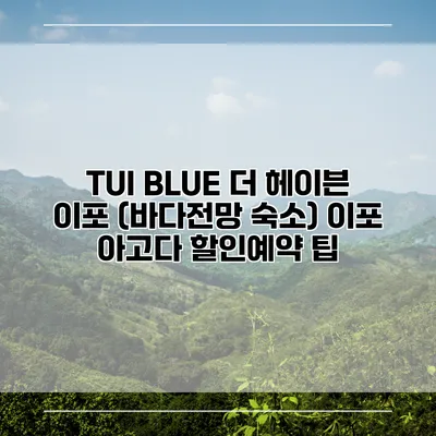 TUI BLUE 더 헤이븐 이포 (바다전망 숙소) 이포 아고다 할인예약 팁