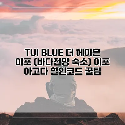 TUI BLUE 더 헤이븐 이포 (바다전망 숙소) 이포 아고다 할인코드 꿀팁