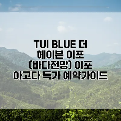 TUI BLUE 더 헤이븐 이포 (바다전망) 이포 아고다 특가 예약가이드