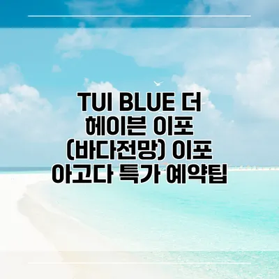 TUI BLUE 더 헤이븐 이포 (바다전망) 이포 아고다 특가 예약팁