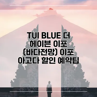 TUI BLUE 더 헤이븐 이포 (바다전망) 이포 아고다 할인 예약팁