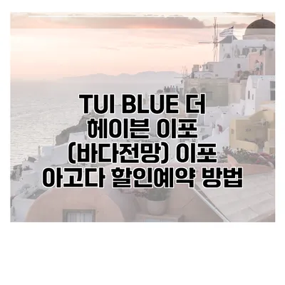 TUI BLUE 더 헤이븐 이포 (바다전망) 이포 아고다 할인예약 방법