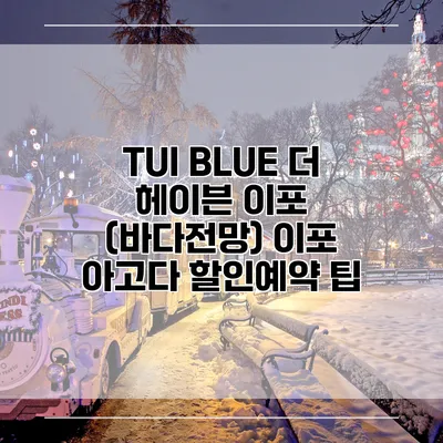TUI BLUE 더 헤이븐 이포 (바다전망) 이포 아고다 할인예약 팁