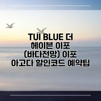 TUI BLUE 더 헤이븐 이포 (바다전망) 이포 아고다 할인코드 예약팁