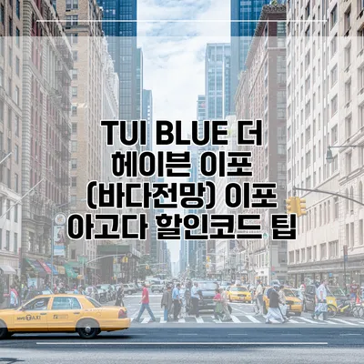 TUI BLUE 더 헤이븐 이포 (바다전망) 이포 아고다 할인코드 팁