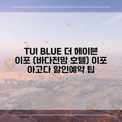 TUI BLUE 더 헤이븐 이포 (바다전망 호텔) 이포 아고다 할인예약 팁