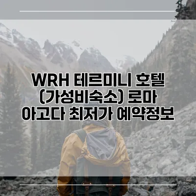 WRH 테르미니 호텔 (가성비숙소) 로마 아고다 최저가 예약정보