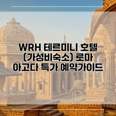 WRH 테르미니 호텔 (가성비숙소) 로마 아고다 특가 예약가이드