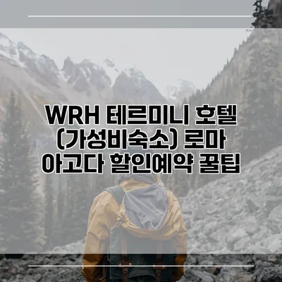 WRH 테르미니 호텔 (가성비숙소) 로마 아고다 할인예약 꿀팁