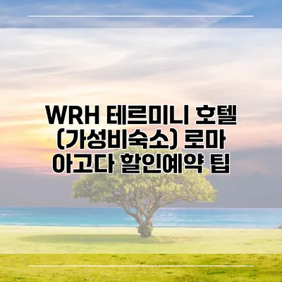 WRH 테르미니 호텔 (가성비숙소) 로마 아고다 할인예약 팁