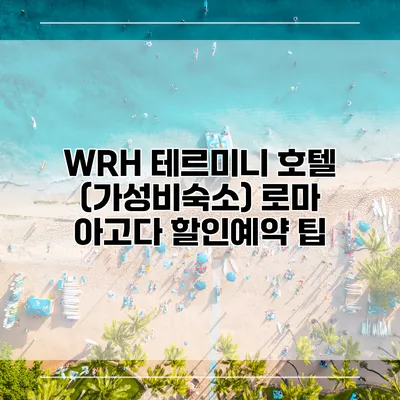 WRH 테르미니 호텔 (가성비숙소) 로마 아고다 할인예약 팁