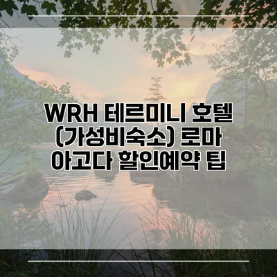 WRH 테르미니 호텔 (가성비숙소) 로마 아고다 할인예약 팁