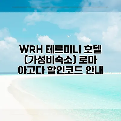 WRH 테르미니 호텔 (가성비숙소) 로마 아고다 할인코드 안내