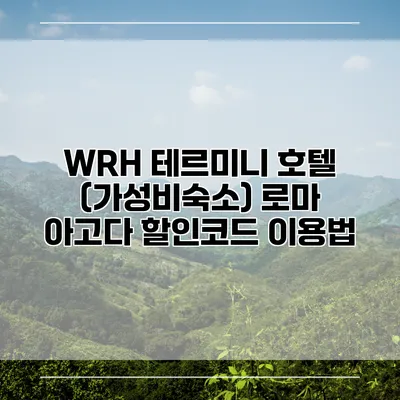 WRH 테르미니 호텔 (가성비숙소) 로마 아고다 할인코드 이용법