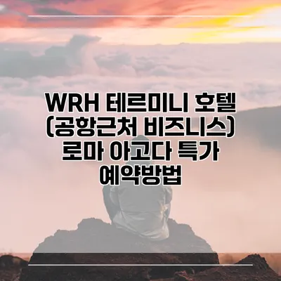 WRH 테르미니 호텔 (공항근처 비즈니스) 로마 아고다 특가 예약방법