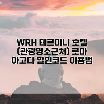 WRH 테르미니 호텔 (관광명소근처) 로마 아고다 할인코드 이용법