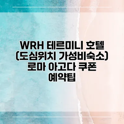 WRH 테르미니 호텔 (도심위치 가성비숙소) 로마 아고다 쿠폰 예약팁