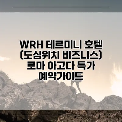 WRH 테르미니 호텔 (도심위치 비즈니스) 로마 아고다 특가 예약가이드