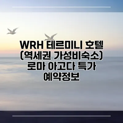 WRH 테르미니 호텔 (역세권 가성비숙소) 로마 아고다 특가 예약정보