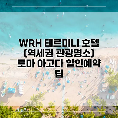 WRH 테르미니 호텔 (역세권 관광명소) 로마 아고다 할인예약 팁