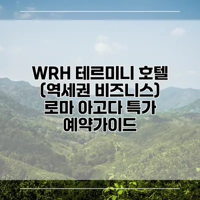 WRH 테르미니 호텔 (역세권 비즈니스) 로마 아고다 특가 예약가이드