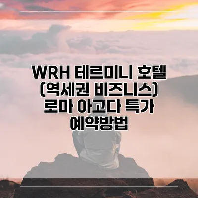WRH 테르미니 호텔 (역세권 비즈니스) 로마 아고다 특가 예약방법
