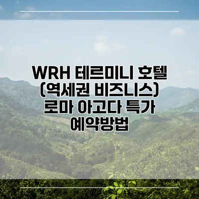 WRH 테르미니 호텔 (역세권 비즈니스) 로마 아고다 특가 예약방법