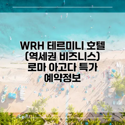 WRH 테르미니 호텔 (역세권 비즈니스) 로마 아고다 특가 예약정보