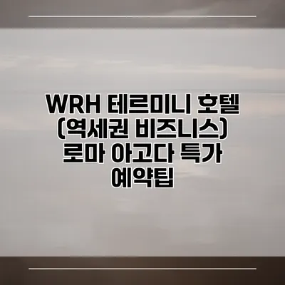 WRH 테르미니 호텔 (역세권 비즈니스) 로마 아고다 특가 예약팁