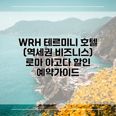 WRH 테르미니 호텔 (역세권 비즈니스) 로마 아고다 할인 예약가이드