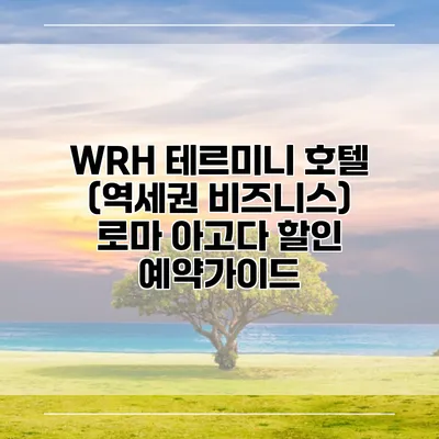 WRH 테르미니 호텔 (역세권 비즈니스) 로마 아고다 할인 예약가이드