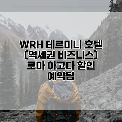 WRH 테르미니 호텔 (역세권 비즈니스) 로마 아고다 할인 예약팁