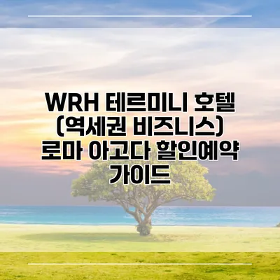 WRH 테르미니 호텔 (역세권 비즈니스) 로마 아고다 할인예약 가이드