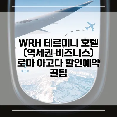WRH 테르미니 호텔 (역세권 비즈니스) 로마 아고다 할인예약 꿀팁