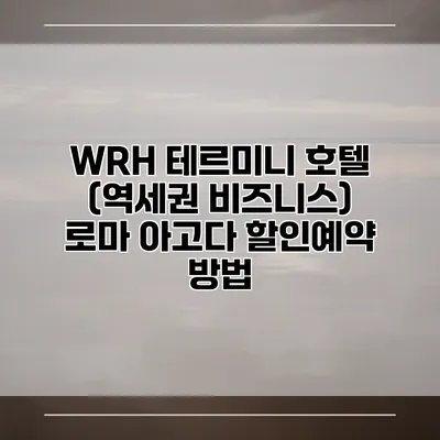 WRH 테르미니 호텔 (역세권 비즈니스) 로마 아고다 할인예약 방법