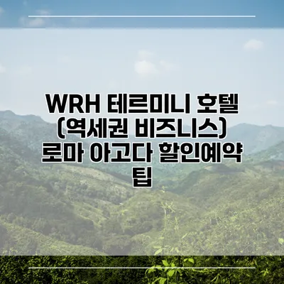 WRH 테르미니 호텔 (역세권 비즈니스) 로마 아고다 할인예약 팁