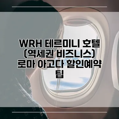 WRH 테르미니 호텔 (역세권 비즈니스) 로마 아고다 할인예약 팁