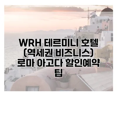 WRH 테르미니 호텔 (역세권 비즈니스) 로마 아고다 할인예약 팁