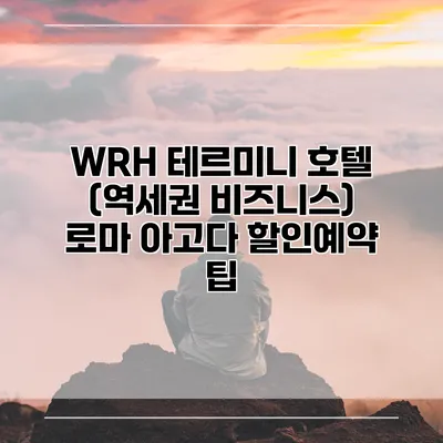 WRH 테르미니 호텔 (역세권 비즈니스) 로마 아고다 할인예약 팁