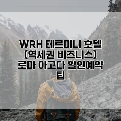 WRH 테르미니 호텔 (역세권 비즈니스) 로마 아고다 할인예약 팁
