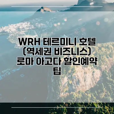 WRH 테르미니 호텔 (역세권 비즈니스) 로마 아고다 할인예약 팁