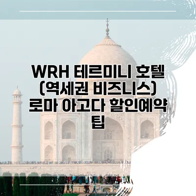 WRH 테르미니 호텔 (역세권 비즈니스) 로마 아고다 할인예약 팁