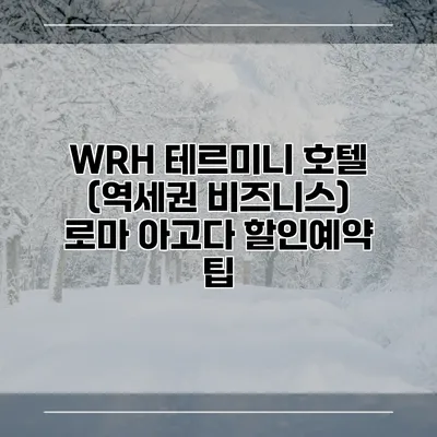 WRH 테르미니 호텔 (역세권 비즈니스) 로마 아고다 할인예약 팁