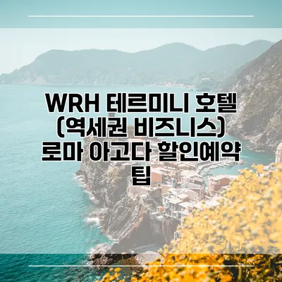 WRH 테르미니 호텔 (역세권 비즈니스) 로마 아고다 할인예약 팁