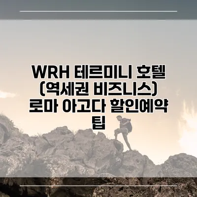 WRH 테르미니 호텔 (역세권 비즈니스) 로마 아고다 할인예약 팁